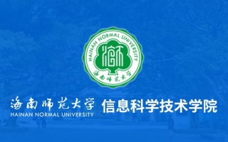 海南師范大學信息科學技術學院